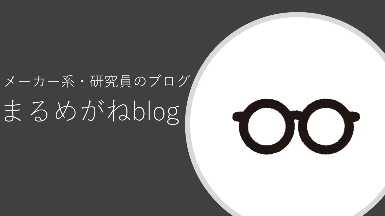 まるめがねblog
